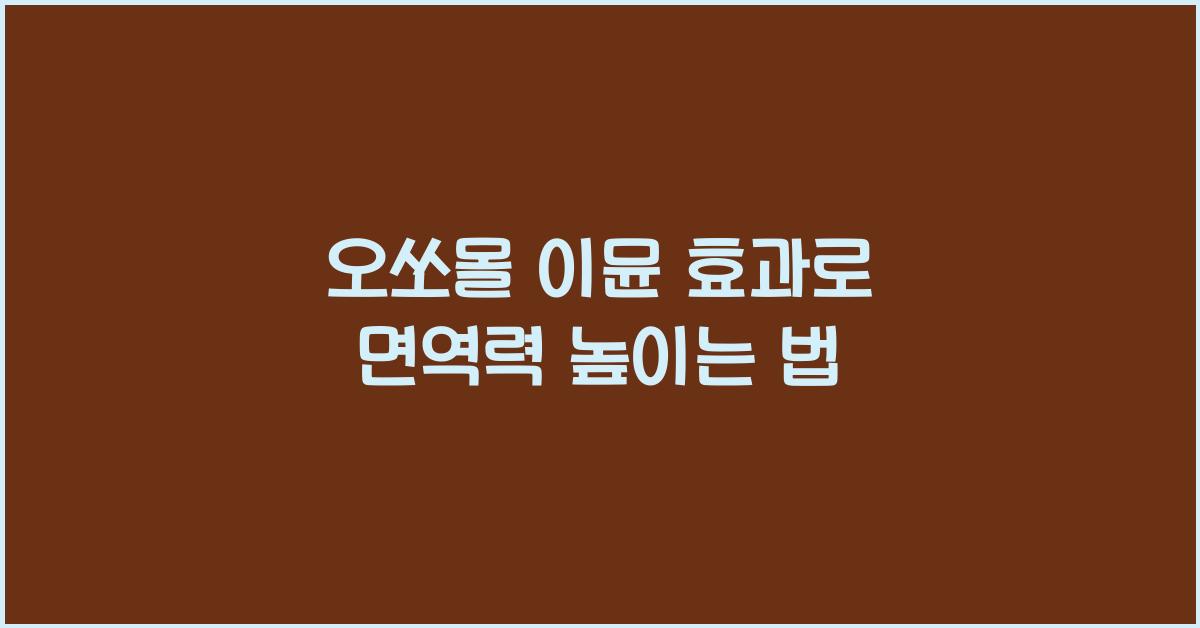 오쏘몰 이뮨 효과