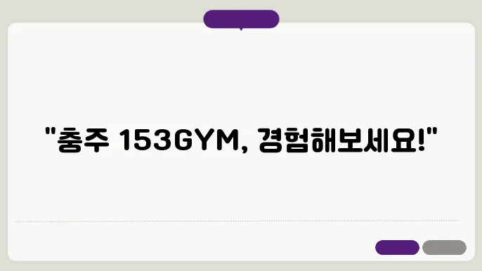 충주 문화동 153GYM문화본점 가상 비용 후기 추천