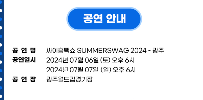 싸이흠뻑쇼 SUMMERSWAG2024 광주 기본일정