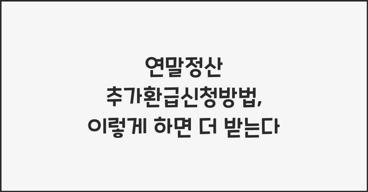 연말정산 추가환급신청방법