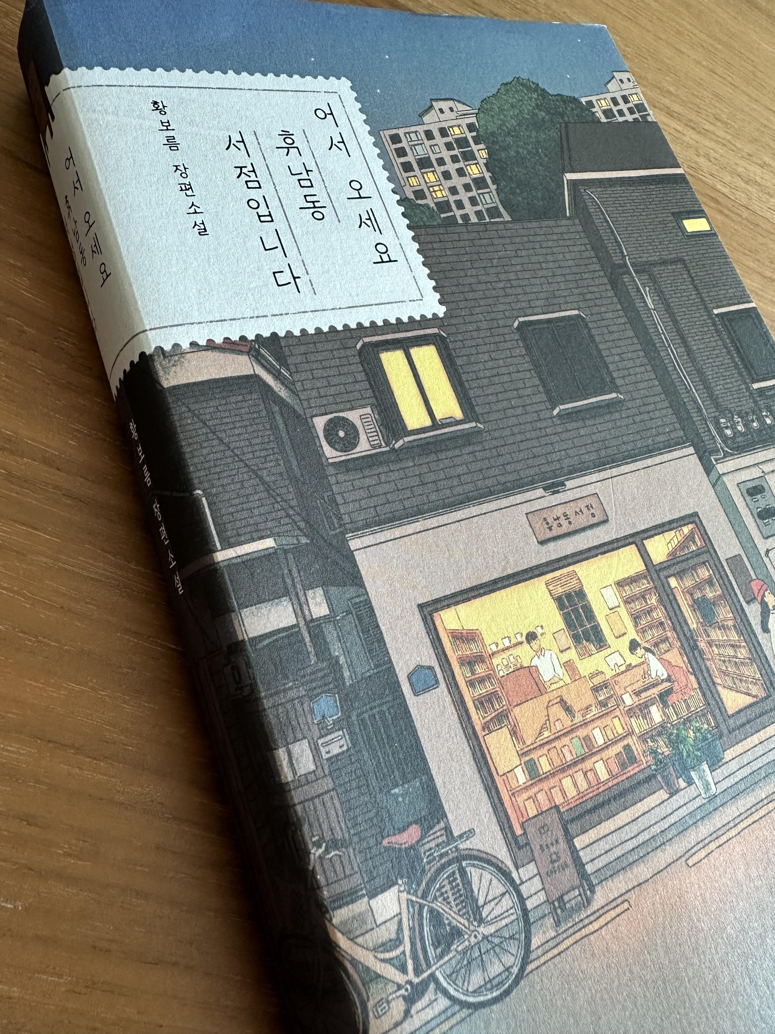 도서리뷰-소설-어서오세요-휴남동-서점입니다