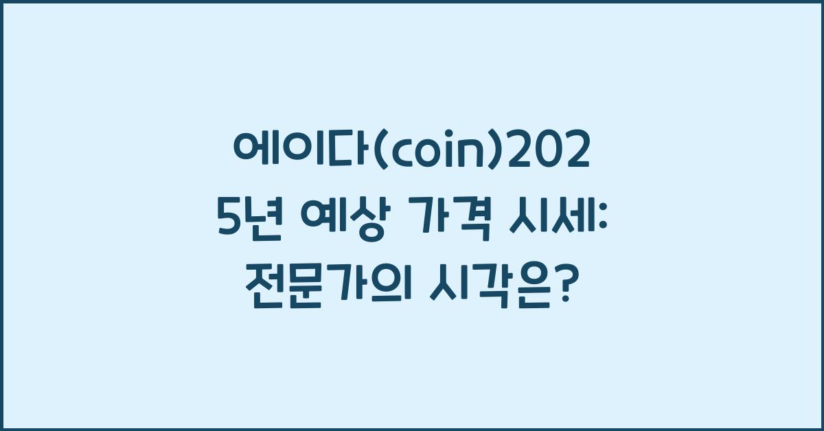 에이다(coin)2025년 예상 가격 시세