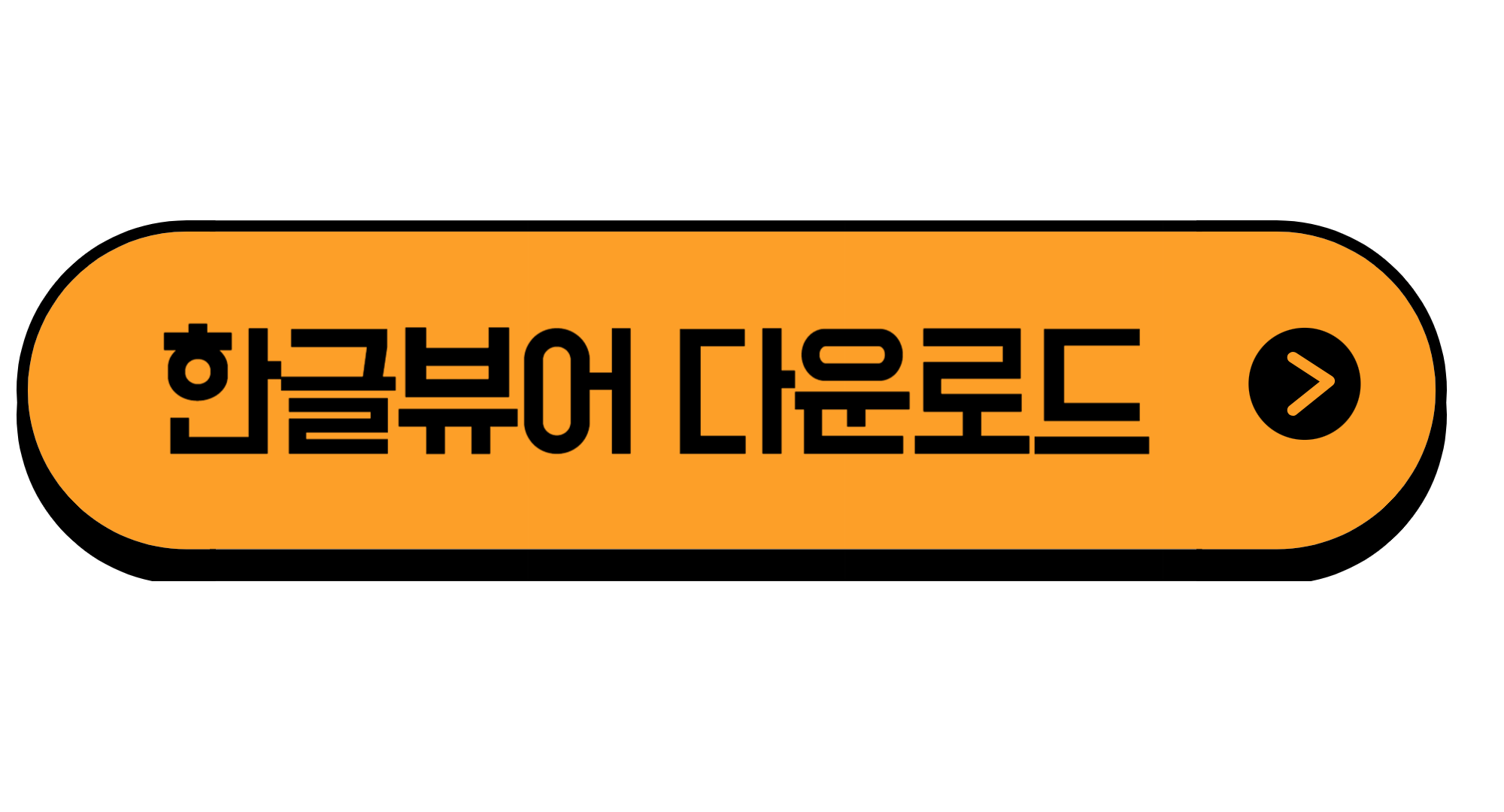 한글뷰어 다운로드 무료 설치 아이폰 안드로이드