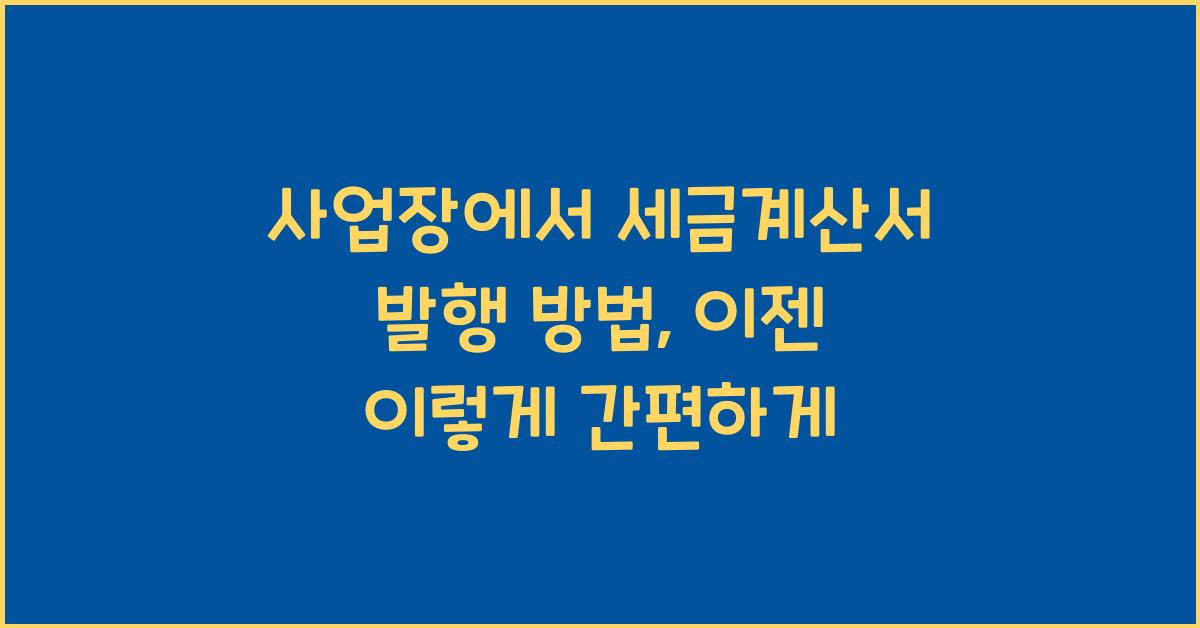 사업장에서 세금계산서 발행 방법