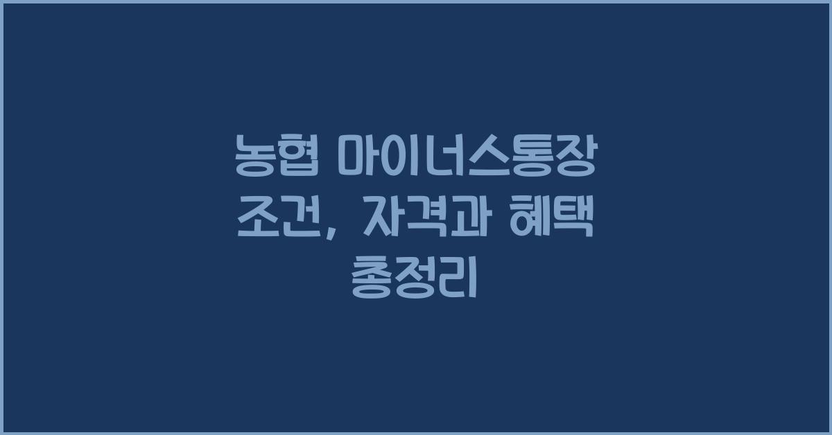 농협 마이너스통장 조건