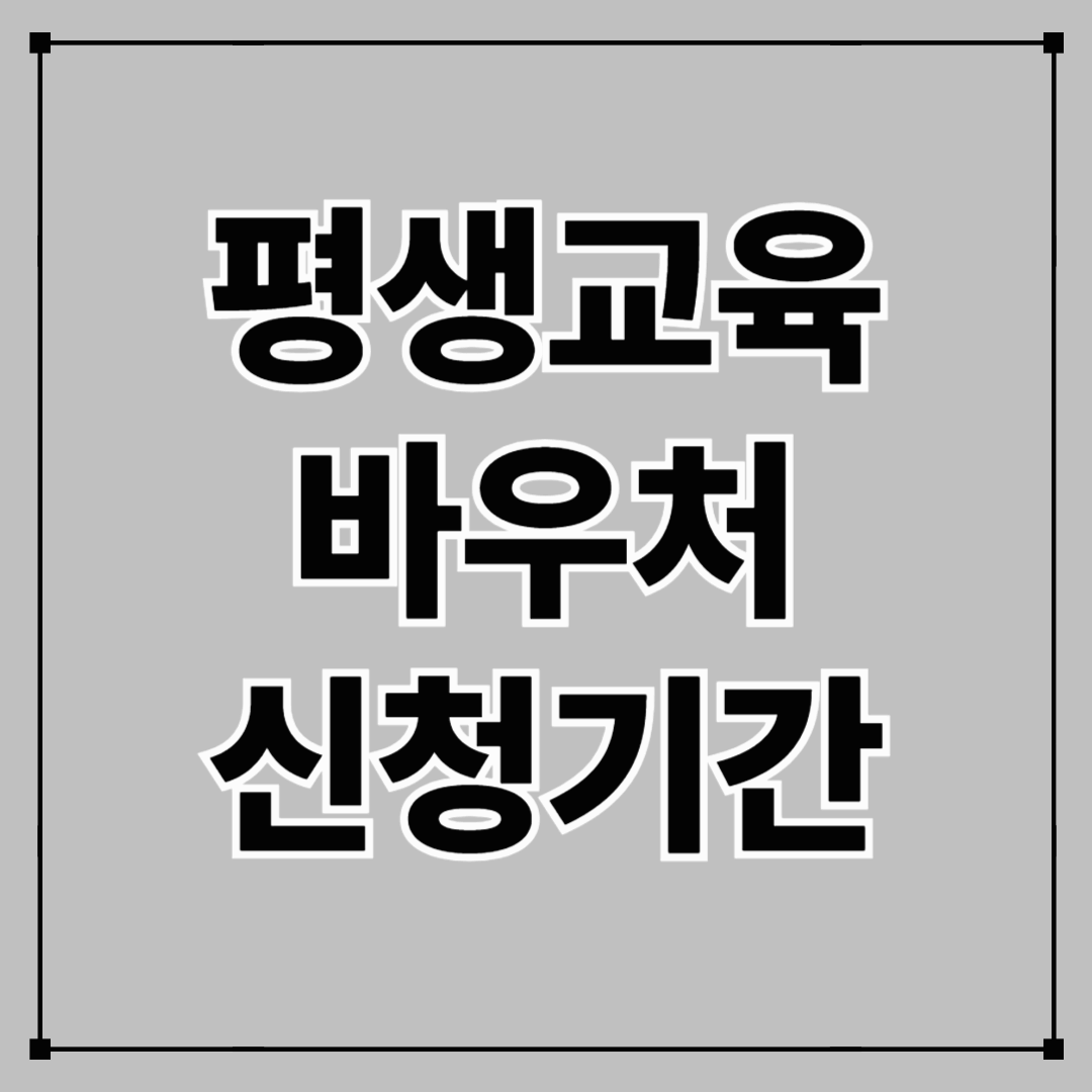 평생교육바우처 신청기간