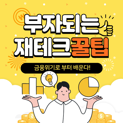 금융위기로부터 배운다 블로그 썸네일