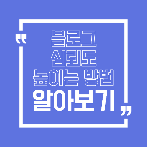 블로그 신뢰도(E-E-A-T) 높이는 방법 검색 상위로 가는 기본 조건
