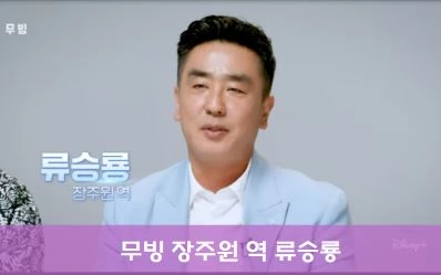 무빙 장주원 역 류승룡