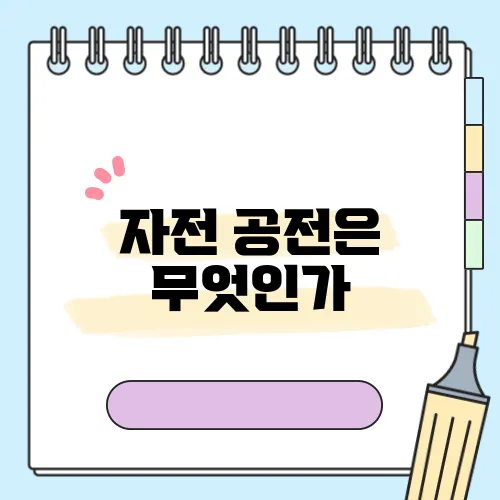 자전 공전은 무엇인가