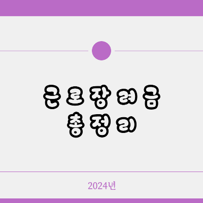 근로장려금