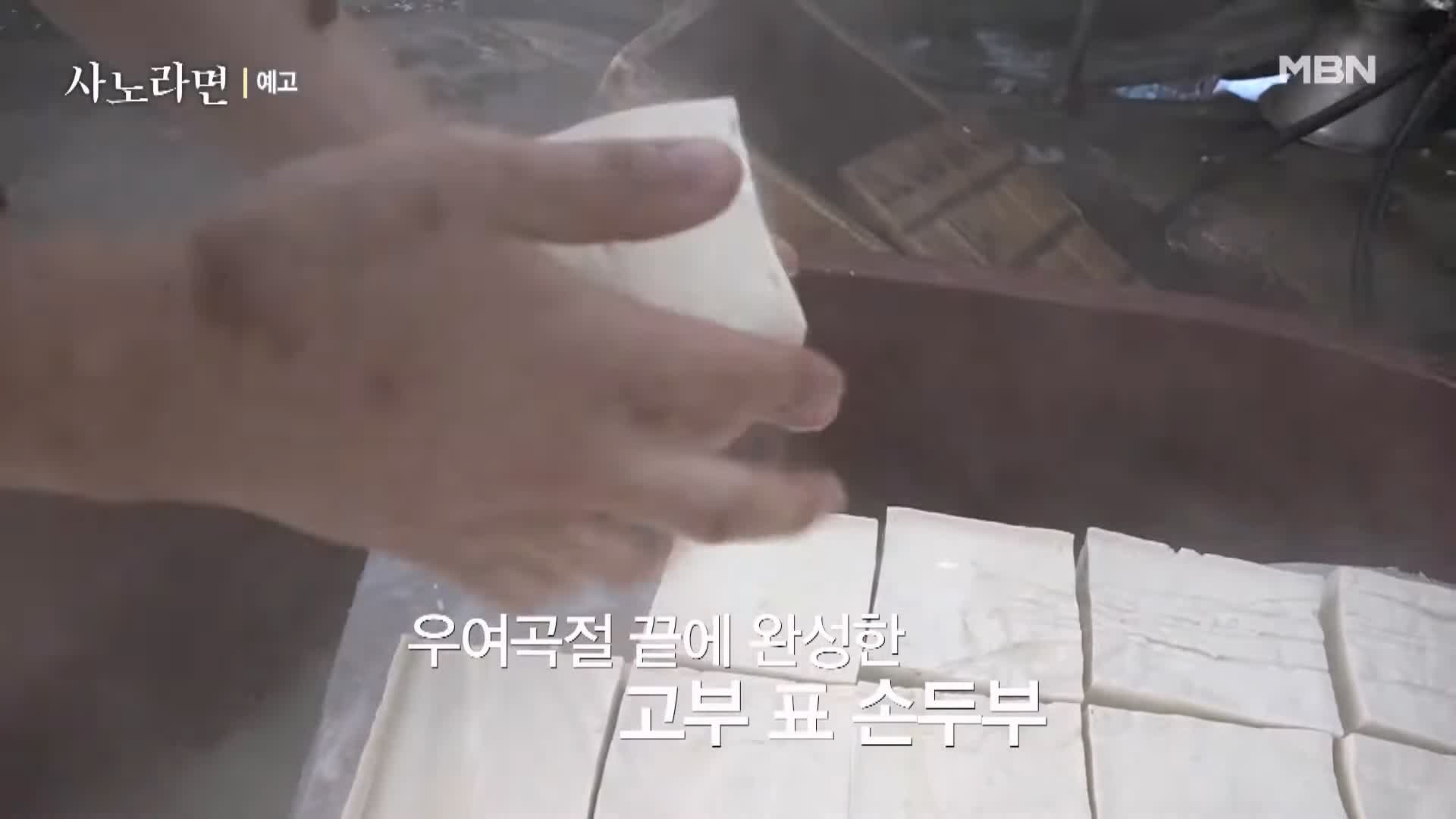 휴먼다큐 사노라면 567회 억척 시어머니와 서울 토박이 며느리 20년 차 손두부 두부 춘천 맛집 소개 및 연락처 방송 정보 다시보기