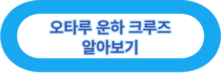 오타루 운하 크루즈 알아보기