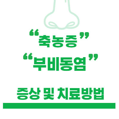 축농증 증상 및 치료방법 썸네일