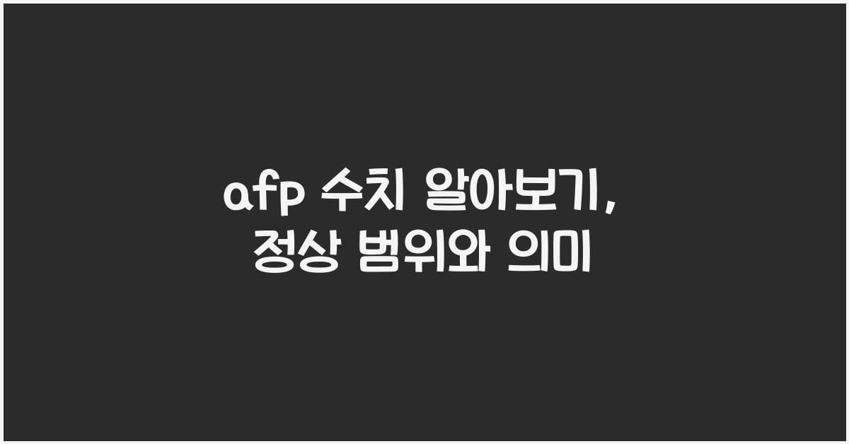 afp 수치
