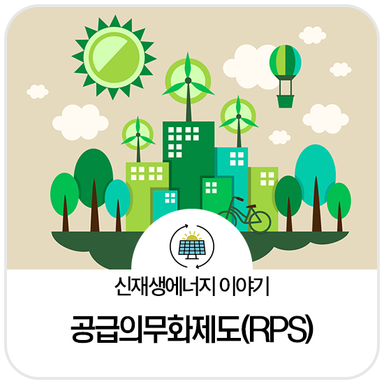 신·재생에너지 공급의무화제도 종합지원시스템 홈페이지 https://rps.energy.or.kr