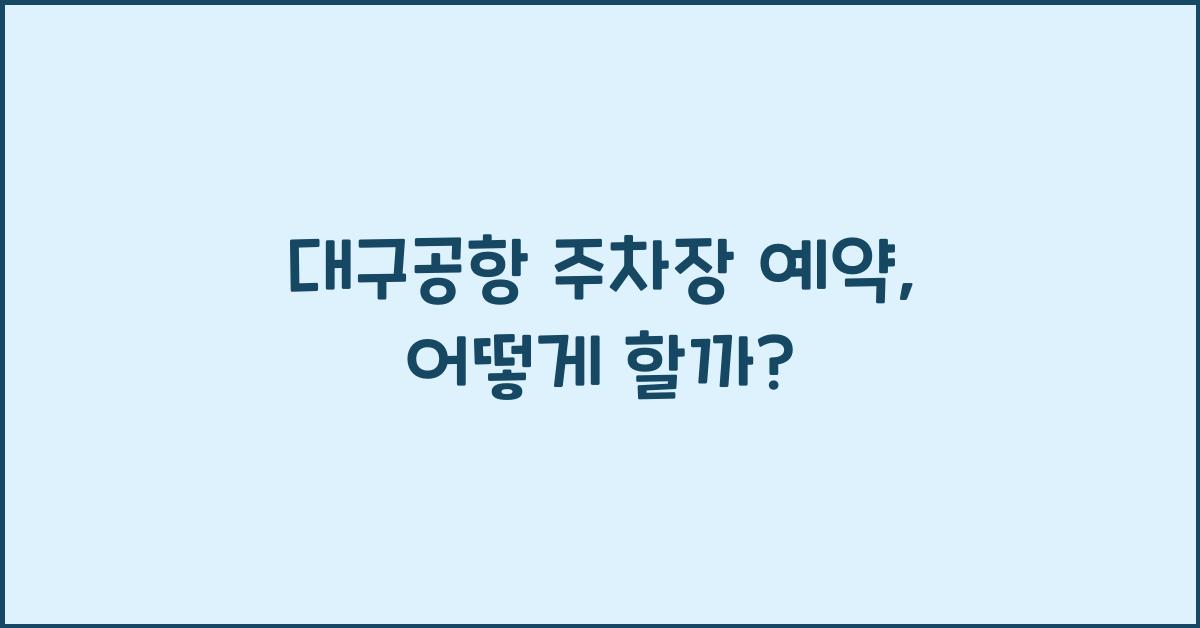 대구공항 주차장 예약