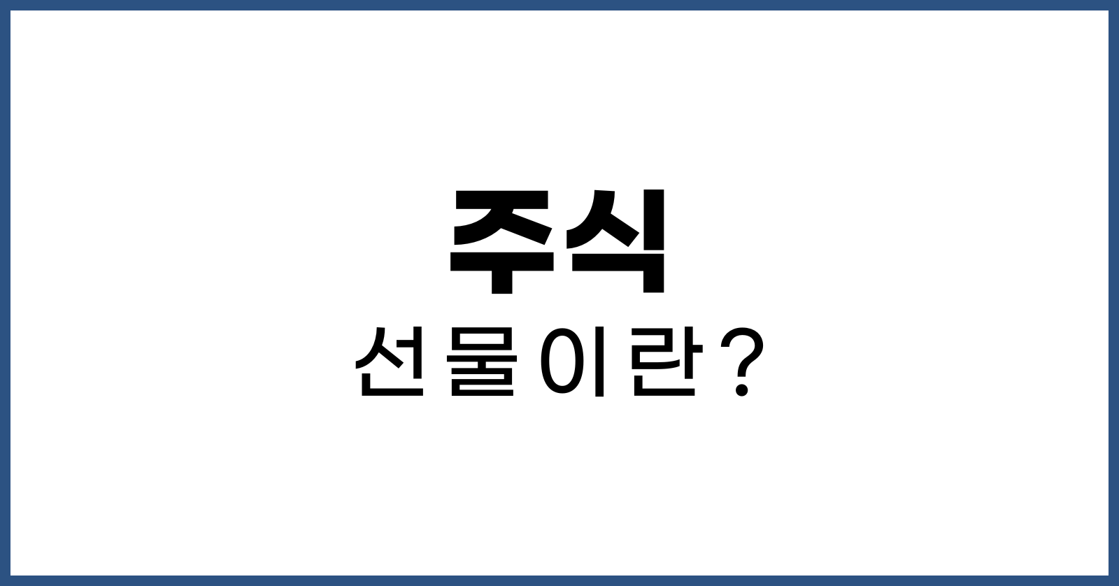 주식선물이란?