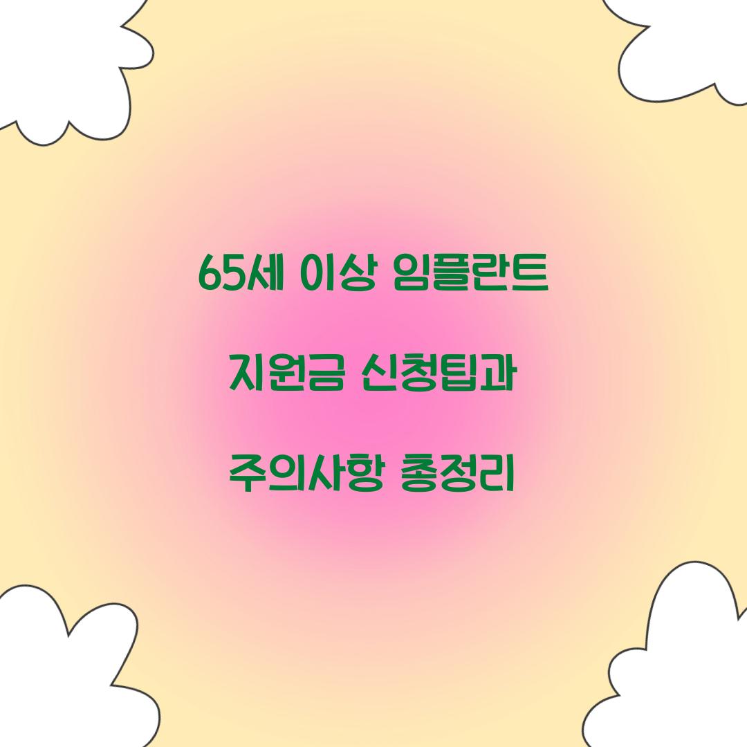 65세 이상 임플란트 지원금