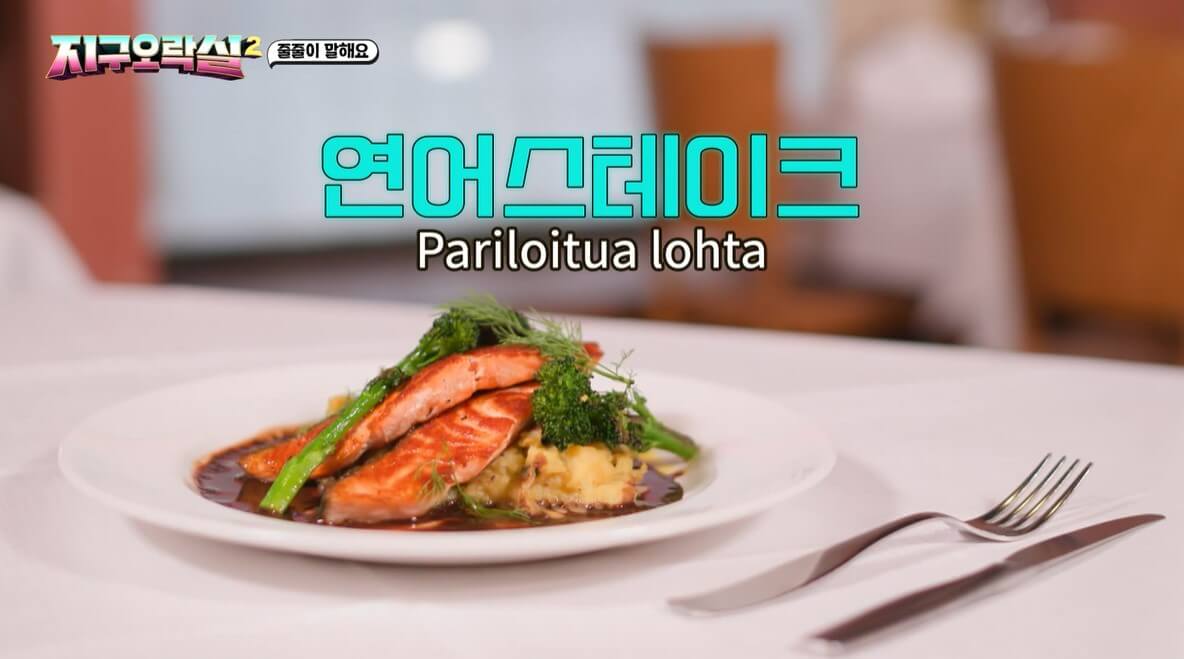 지구오락실 (지락실) 핀란드 헬싱키 90년 전통 가정식 맛집 초록색 해마문 식당 지락실촬영장소 씨홀스 시홀스