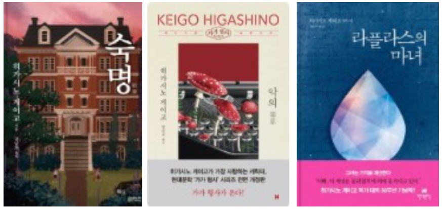 숙명&amp;#44; 악의&amp;#44; 라플라스의 마녀