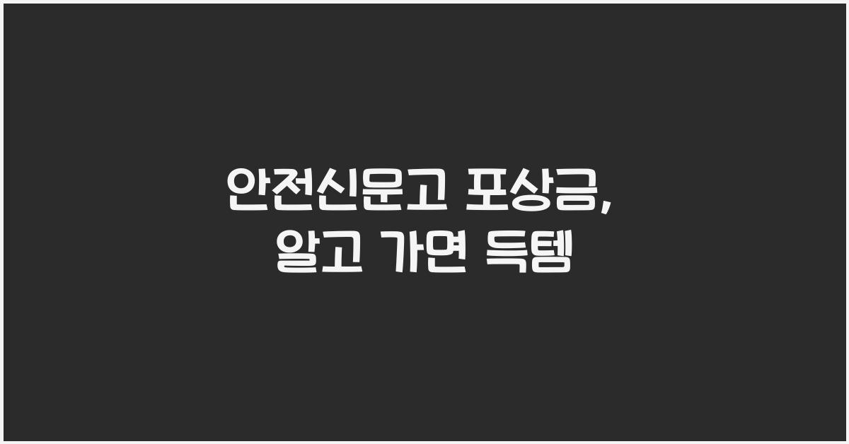 안전신문고 포상금