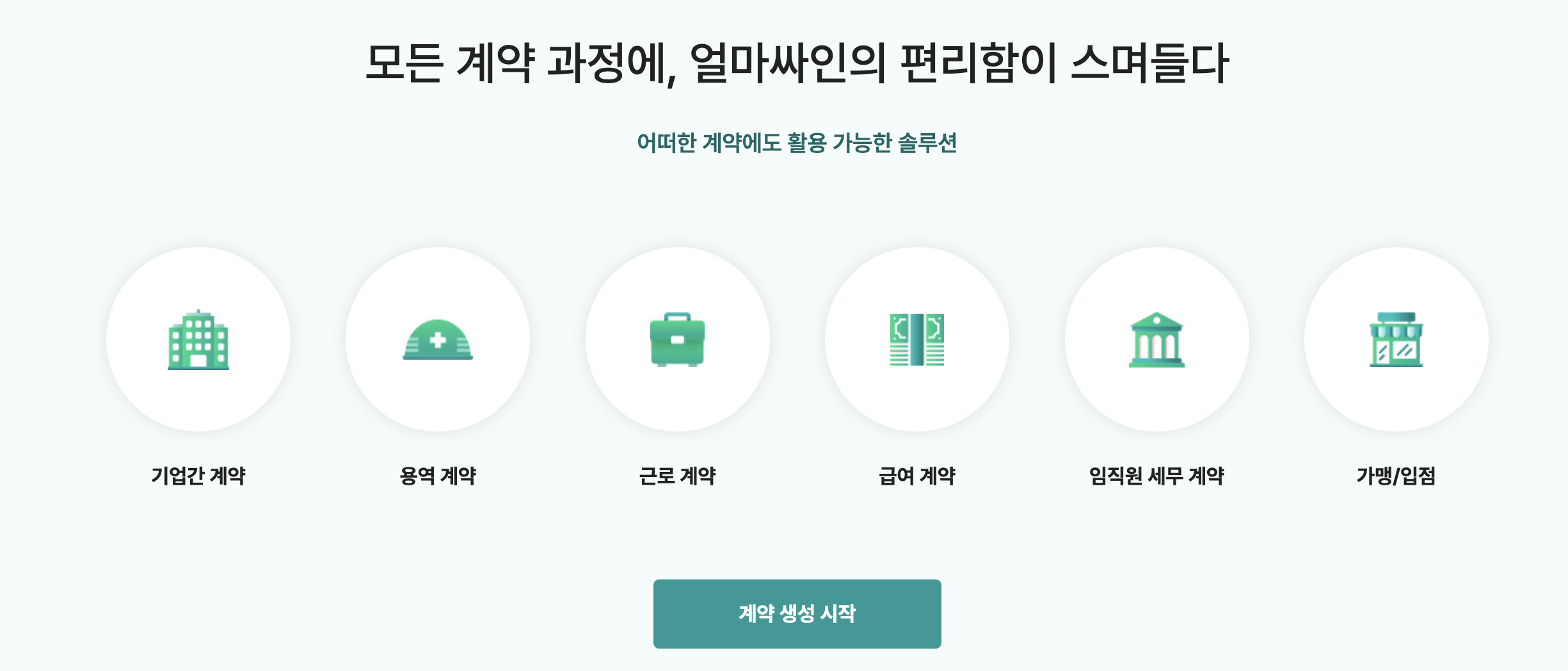 아이퀘스트 전자계약 솔루션 [얼마싸인]
