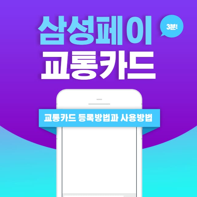 삼성페이 교통카드 사용방법