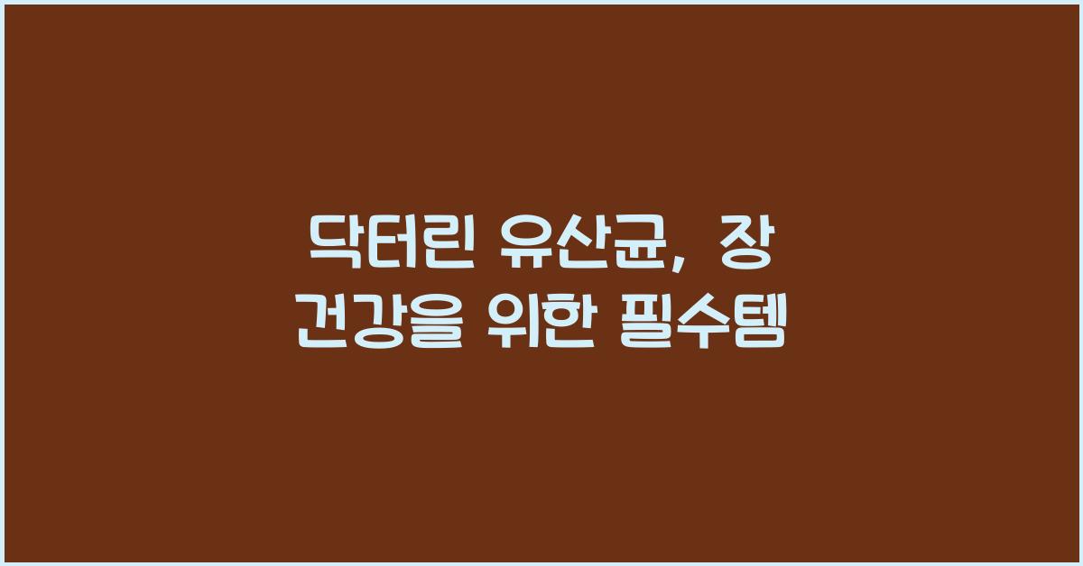 닥터린유산균
