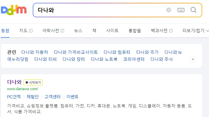 다나와 메인 화면의 카테고리 분류와 상단 검색창 활용 모습
