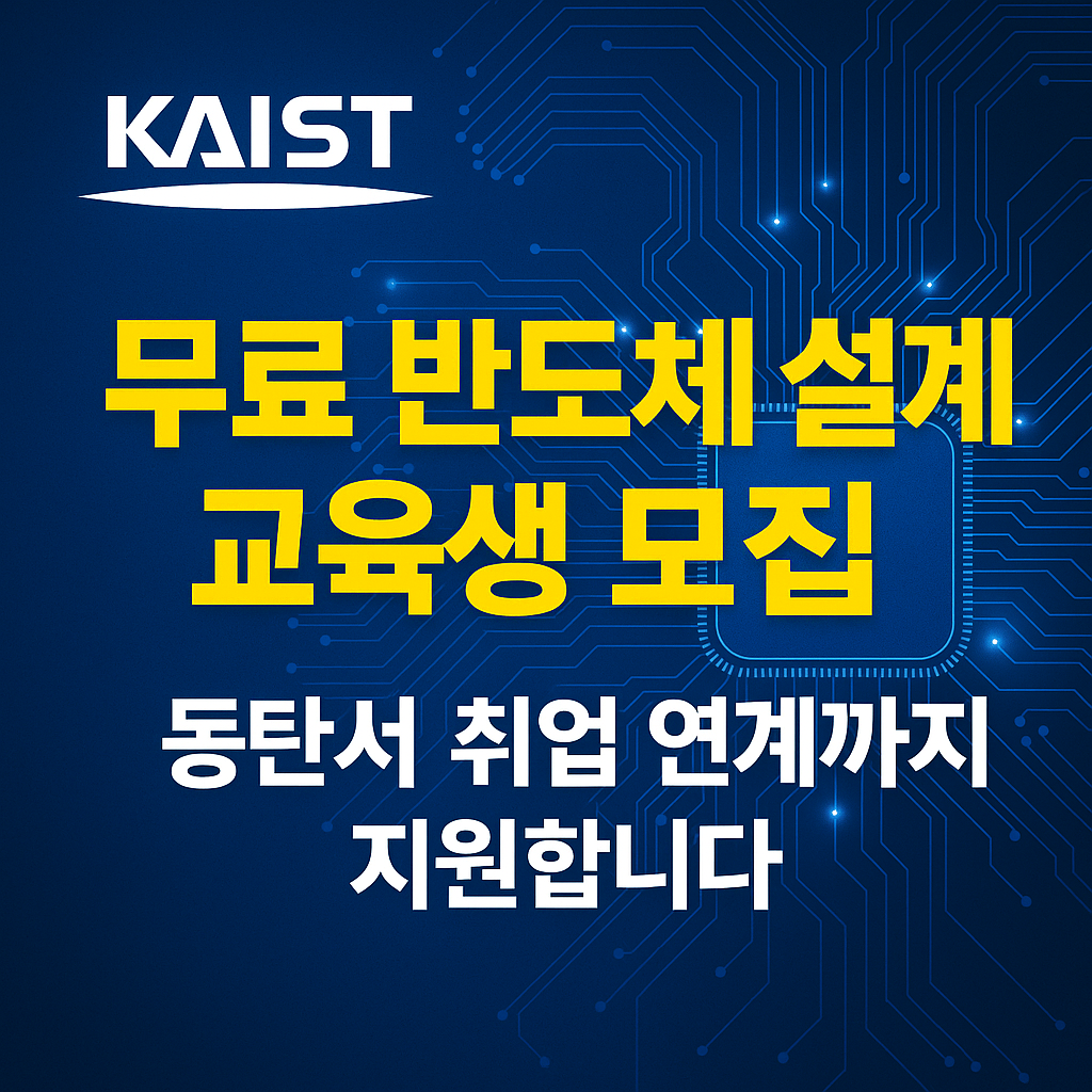 “KAIST 시스템반도체 설계 실무인력양성 교육 홍보 포스터 — 무료 교육과 취업 연계 안내 이미지”