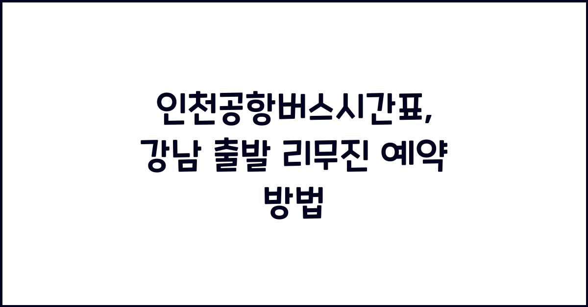 인천공항버스시간표