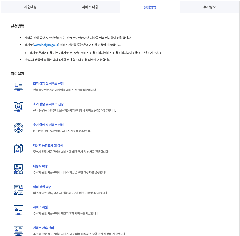 기초연금 수급자격 및 신청 방법7