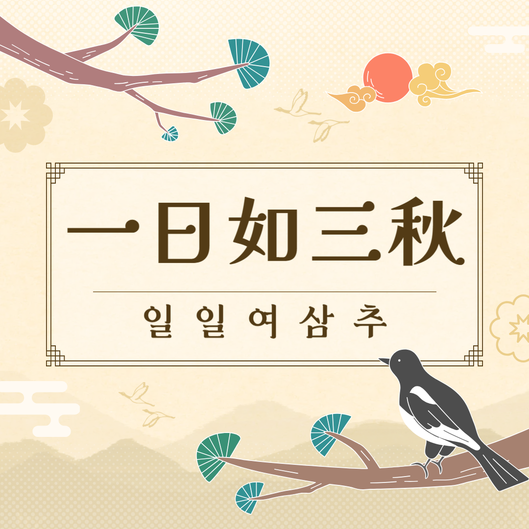 일일여삼추(一日如三秋) 뜻, 유래, 예문, 반대말, 유의어