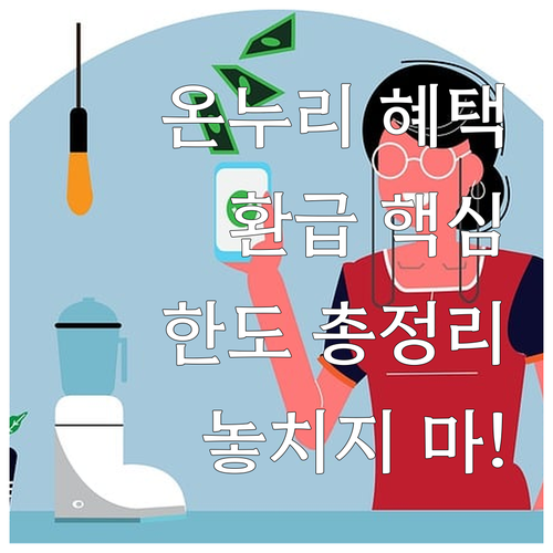 2025년 온누리상품권 환급 혜택, ..