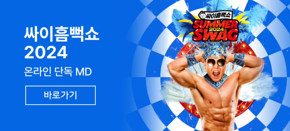 싸이 흠뻑쇼 2024굿즈