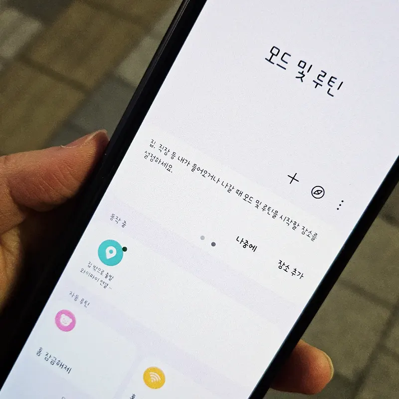 갤럭시-모드-및-루틴