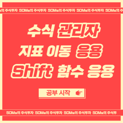 지표 이동 꿀팁 - Shift 함수 응용 - 심화적인 개념