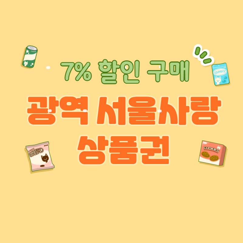 광역서울사랑상품권