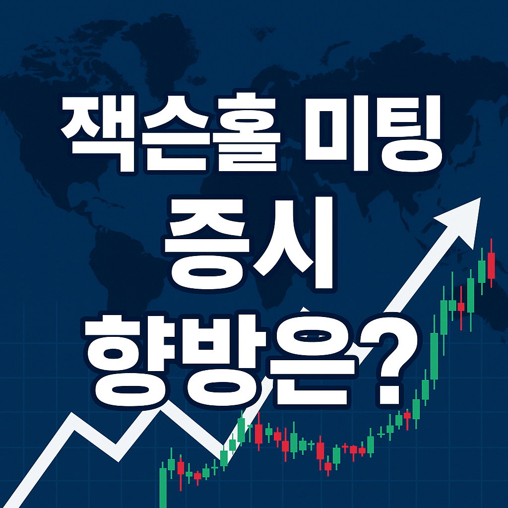 잭슨홀 미팅이 미국과 한국의 증시에 끼칠 영향