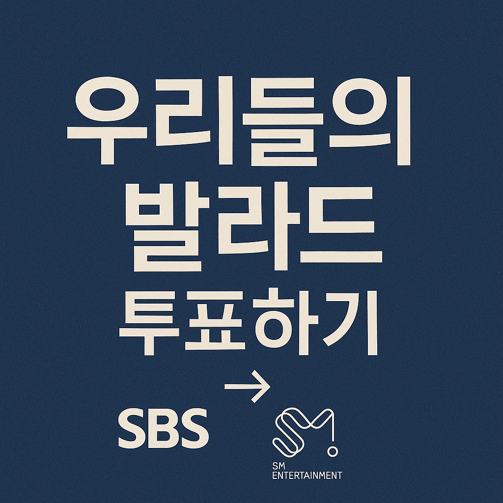 우리들의 발라드 투표하기