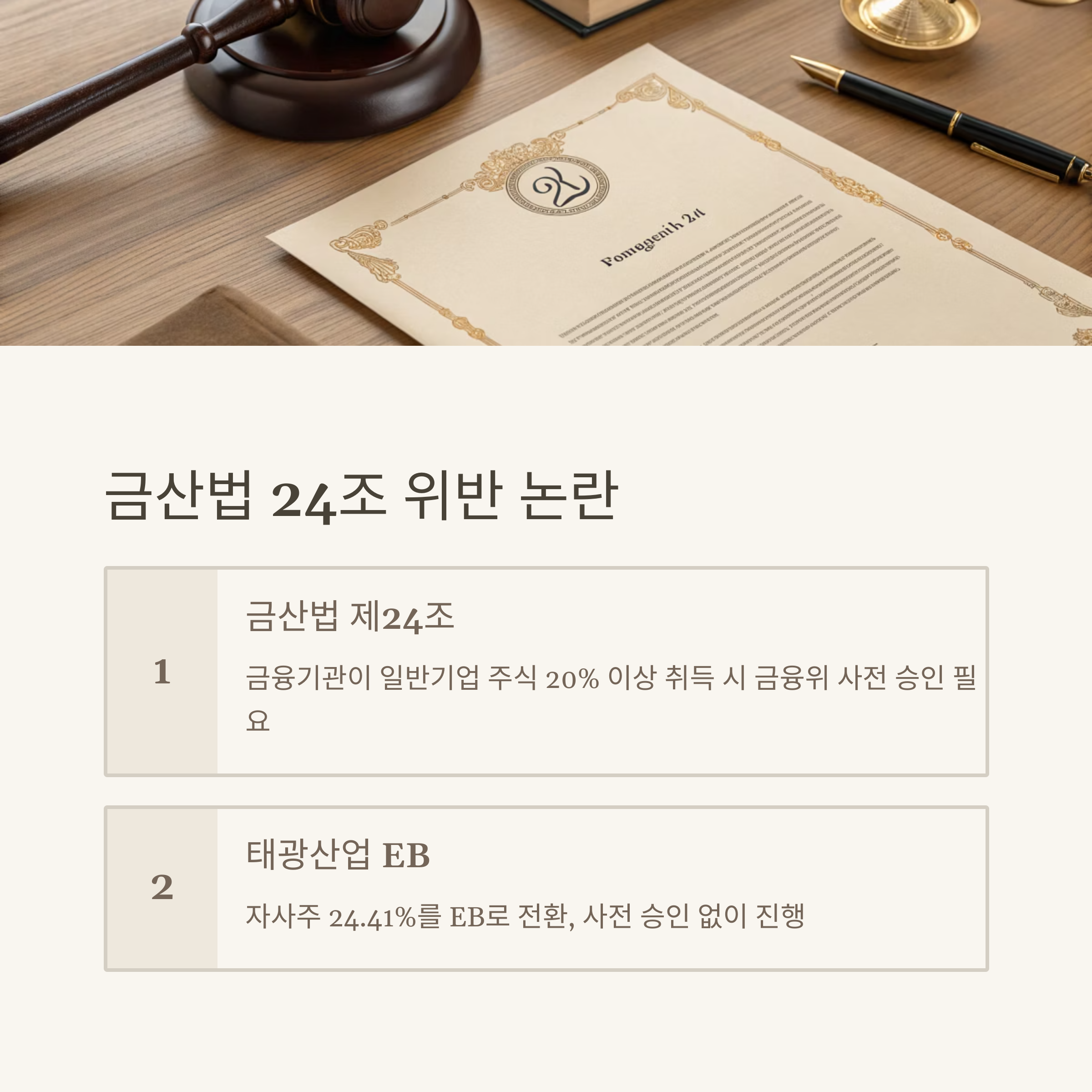 금산법 24조와 EB의 충돌