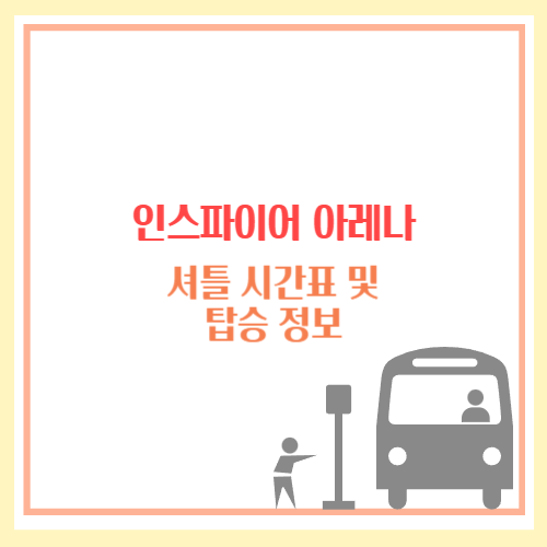 인스파이어 아레나 셔틀