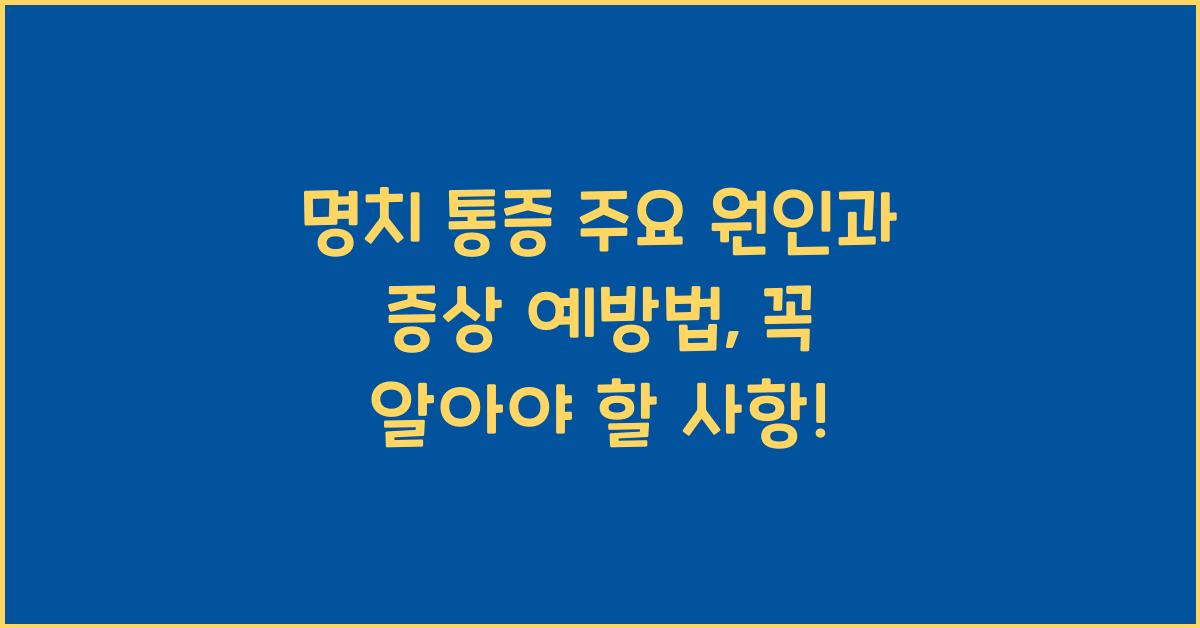 명치 통증 주요 원인과 증상 예방법
