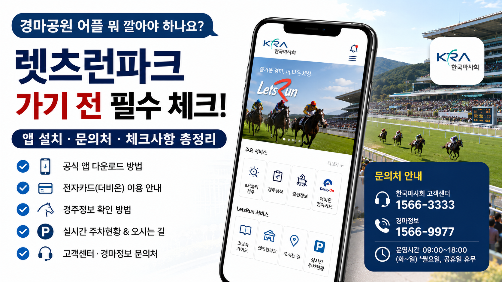 경마공원 어플 뭐 깔아야 하나요? 렛츠런파크 가기 전 앱 설치&middot;문의처&middot;체크사항 총정리