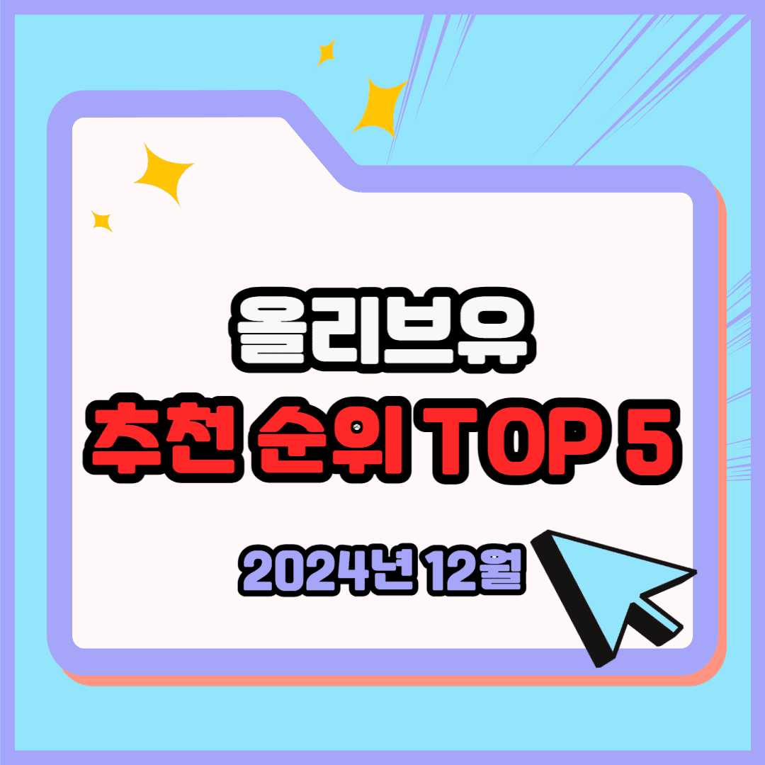 올리브유 추천 순위 TOP 5(24년 12월) - 네이버, 쿠팡 판매 랭킹 비교