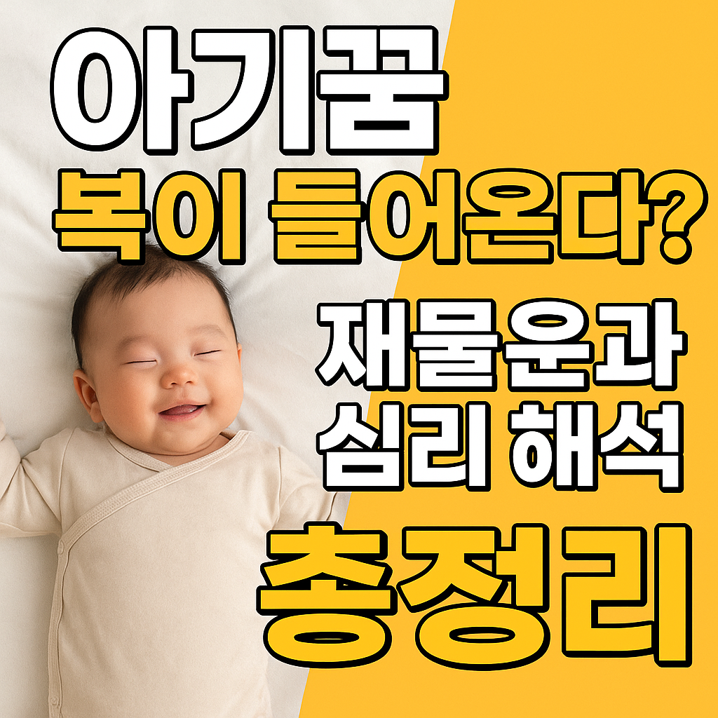 아기꿈