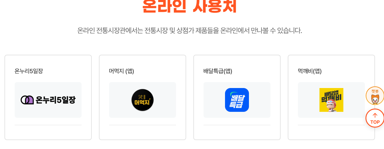 디지털 온누리 상품권 사용처