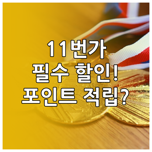 11번가 바로가기 접속 필수 이유 추..