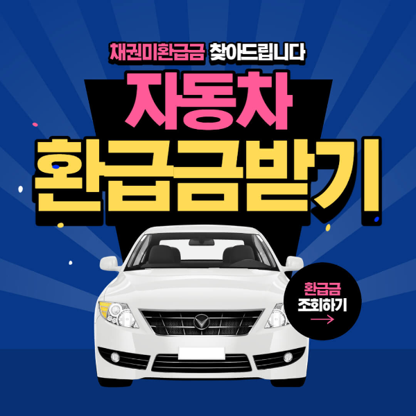 자동차 환급금 조회